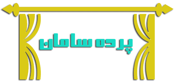 پرده سامان